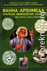 Ванна Архимеда: Краткая мифология науки