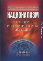 Национализм: теории и политическая история