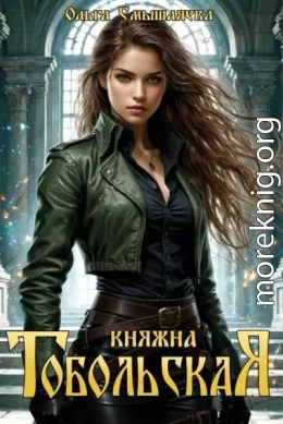 Княжна Тобольская