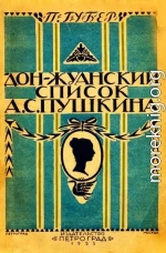 Донжуанский список Пушкина