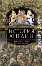 История Англии. Как народ создал великую державу