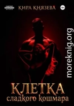 Клетка сладкого кошмара