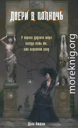 Двери в полночь