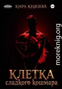 Клетка сладкого кошмара