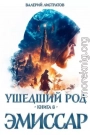 Эмиссар
