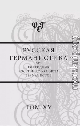 Русская германистика. Ежегодник Российского союза германистов. Т. 15. Революция и эволюция в немецкоязычных литературах