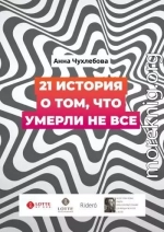 21 история о том, что умерли не все