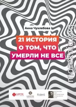 21 история о том, что умерли не все
