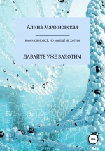 Нам можно всё, но мы ещё не хотим: давайте уже захотим