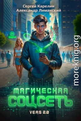 Магическая соцсеть ver 2.0