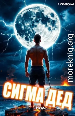 ГРАЧ: Сигма дед