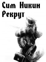 Рекрут