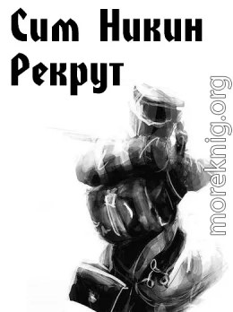 Рекрут