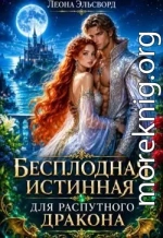 Бесплодная истинная для распутного дракона