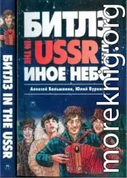 «Битлз» in the USSR, или Иное небо