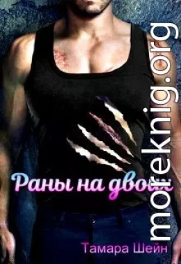 Раны на двоих