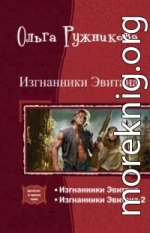 Изгнанники Эвитана [Дилогия]