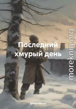 Последний хмурый день