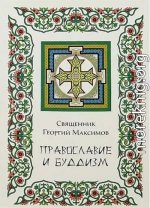 Православие и буддизм. Осмысление буддизма в трудах православных авторов XIX-XX вв.