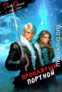 Проклятый Портной Том 2