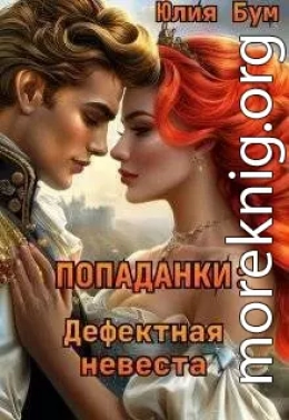 Попаданки: Дефектная невеста