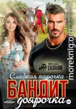 Сладкая парочка – бандит и доярочка