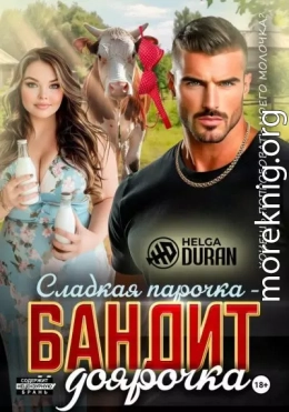 Сладкая парочка – бандит и доярочка