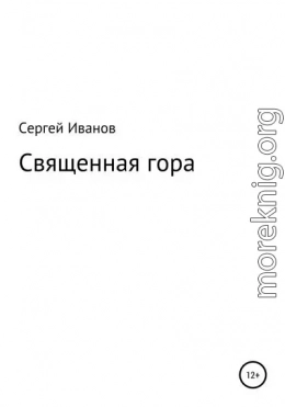 Священная гора