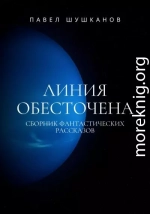 Линия обесточена