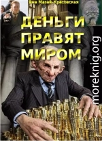 Деньги правят миром