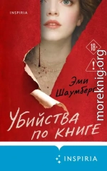 Убийства по книге
