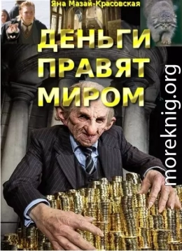 Деньги правят миром