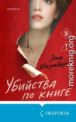Убийства по книге