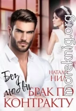 Без любви. Брак по контракту