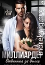 Миллиардер. Отданная за долги