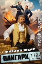 Олигарх