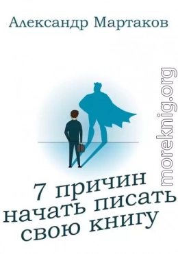 7 причин начать писать свою книгу