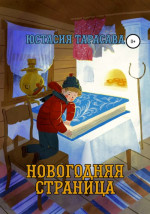 Новогодняя страница