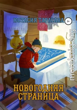 Новогодняя страница