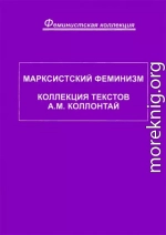 Марксистский феминизм. Коллекция текстов A. M. Коллонтай