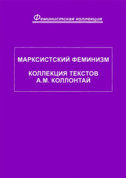 Марксистский феминизм. Коллекция текстов A. M. Коллонтай