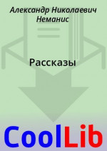 Рассказы