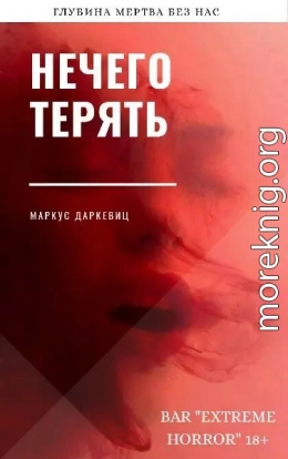 Нечего терять