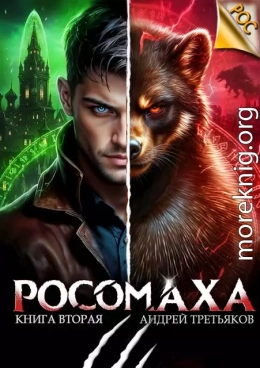 Росомаха. Том 2