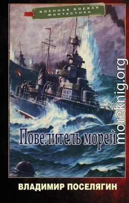 Повелитель морей