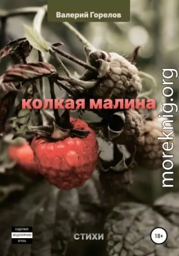 Колкая малина