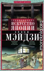 Традиционное искусство Японии эпохи Мэйдзи. Оригинальное подробное исследование и коллекция уникальных иллюстраций