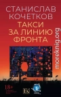 Такси за линию фронта