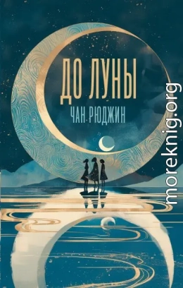 До Луны