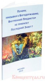 Почему, призывая к Богодержавию, Внутренний Предиктор не приемлет Последний Завет?